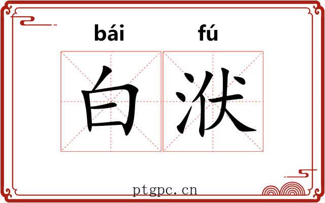 白洑 白洑