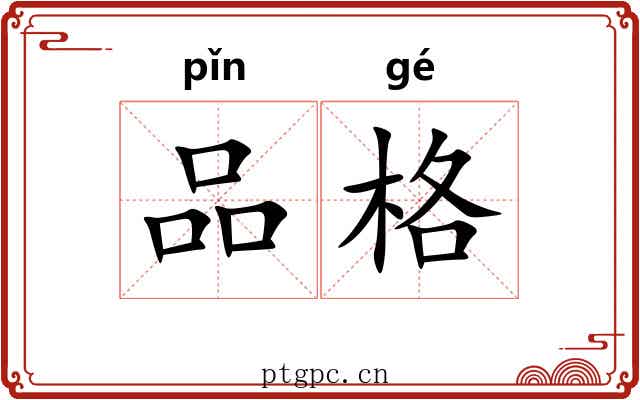 品格