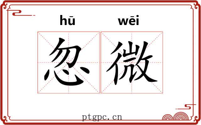 忽微