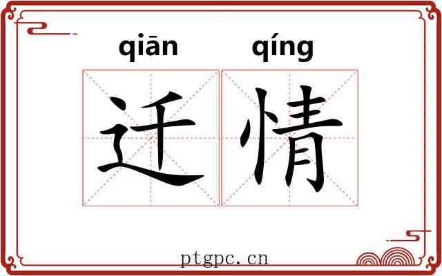迁情