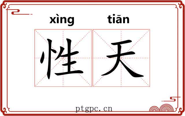 性天 性天