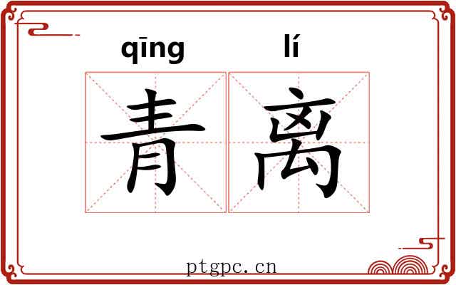 青离 青离