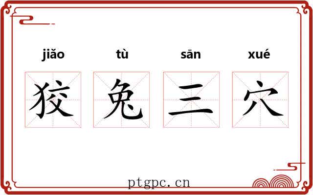 狡兔三穴