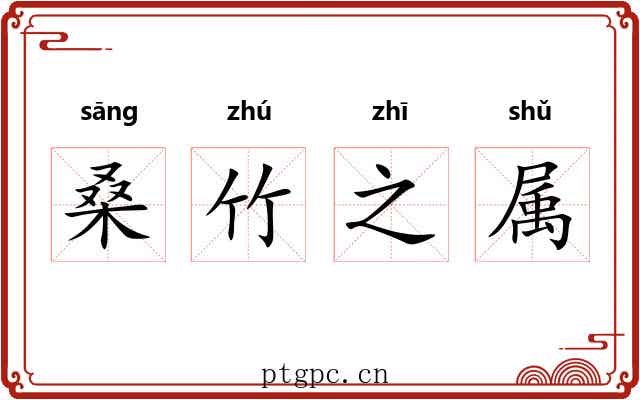 桑竹之属