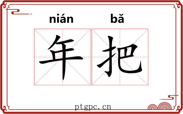 年把