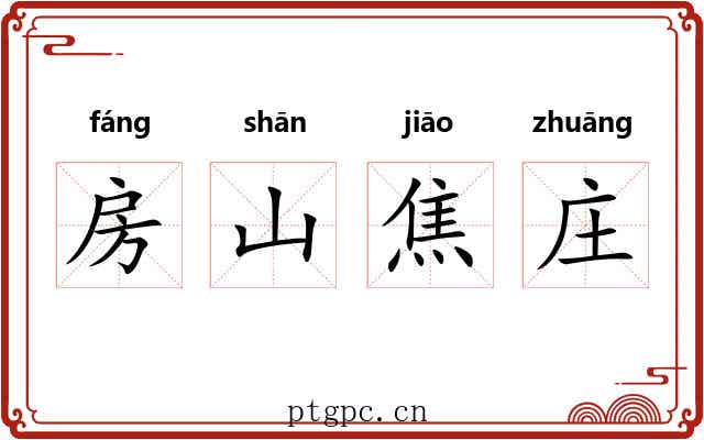 房山焦庄