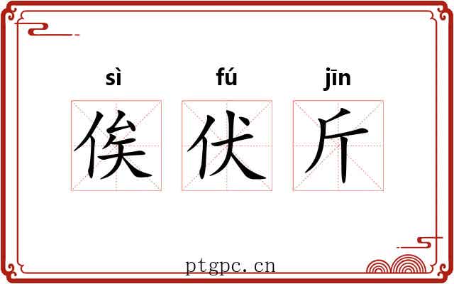 俟伏斤