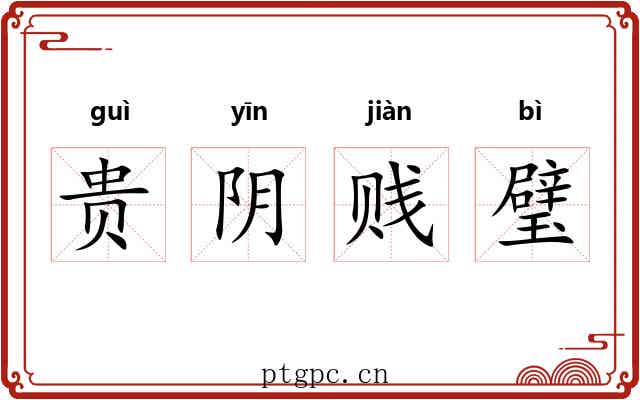 贵阴贱璧 贵阴贱璧