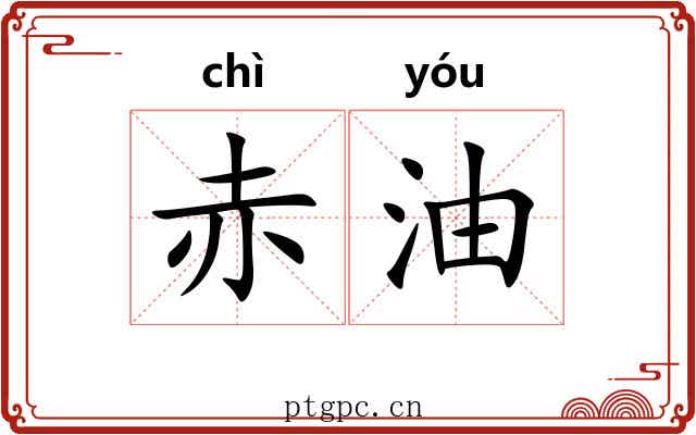 赤油