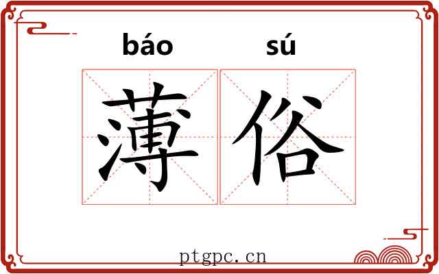 薄俗