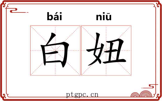 白妞