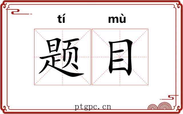 题目