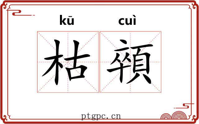 枯顇
