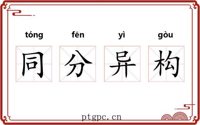 同分异构