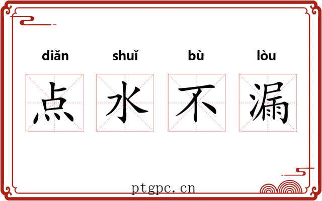 点水不漏 点水不漏