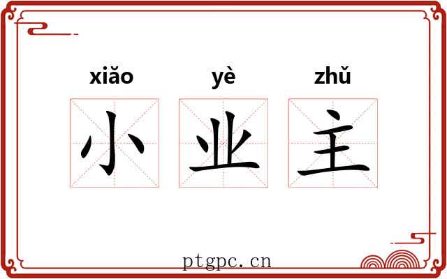 小业主