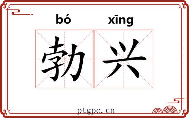 勃兴
