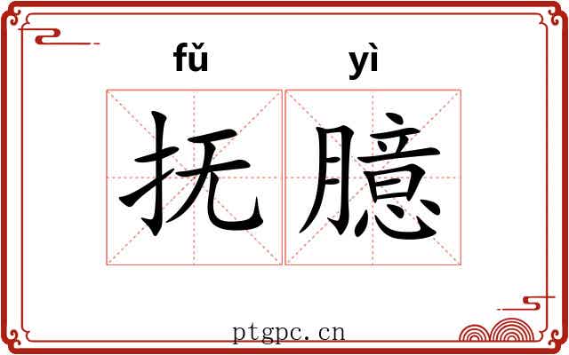 抚臆
