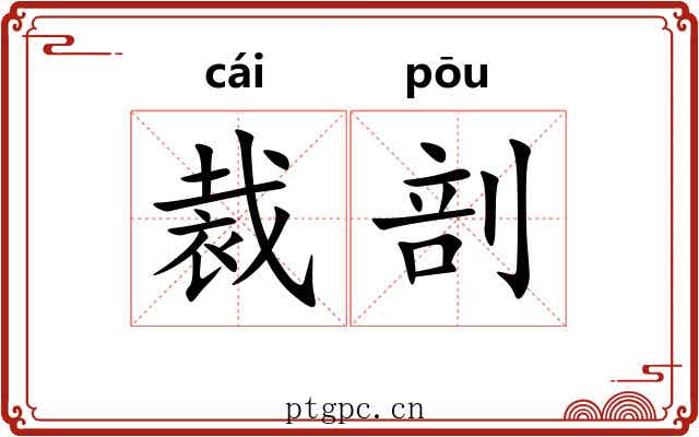 裁剖