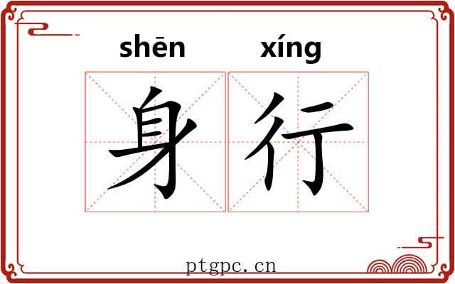 身行 身行