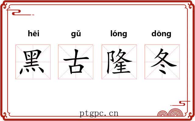 黑古隆冬 黑古隆冬
