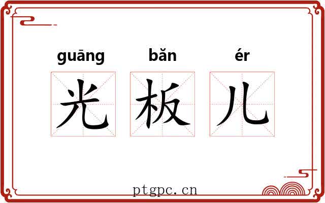 光板儿