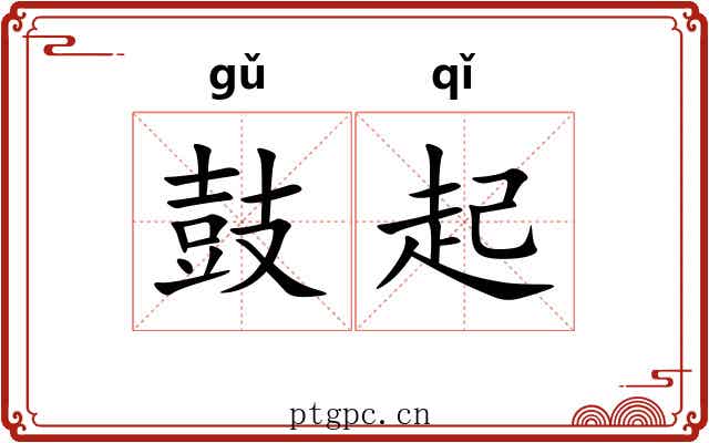 鼓起