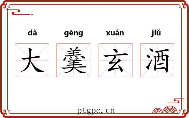 大羹玄酒