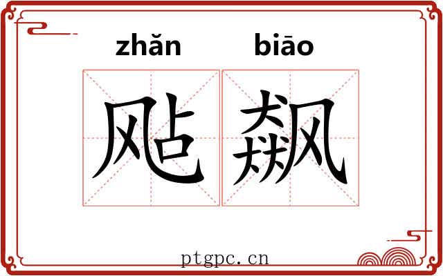 飐飙