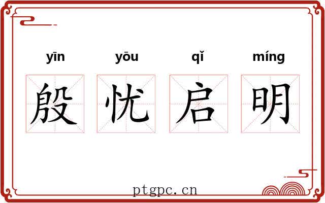 殷忧启明 殷忧启明