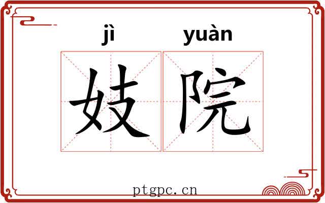 妓院 妓院