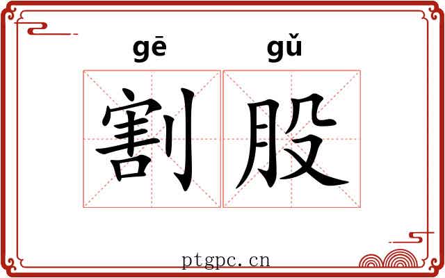 割股