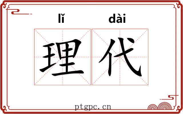 理代 理代