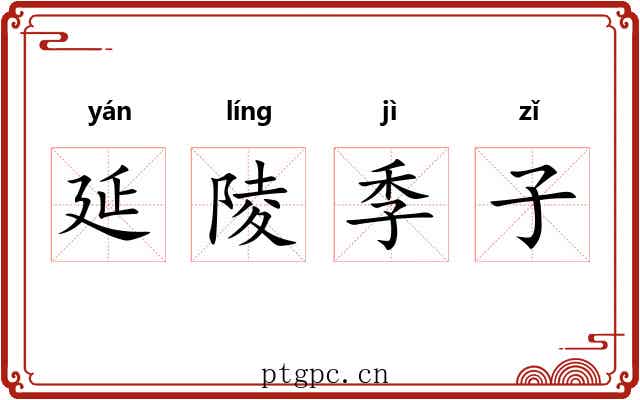 延陵季子