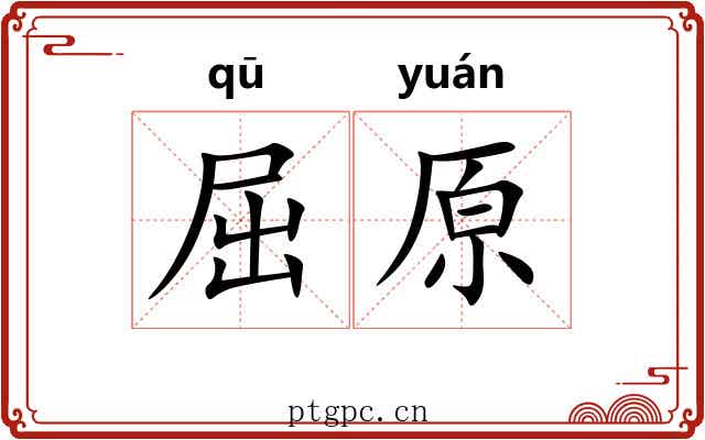 屈原