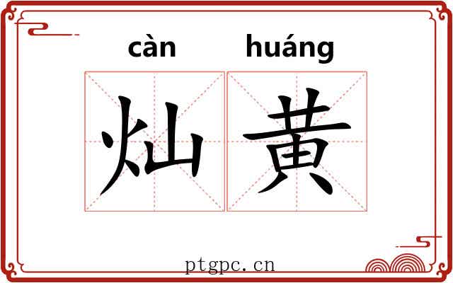 灿黄