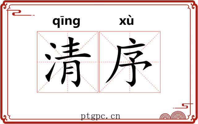 清序