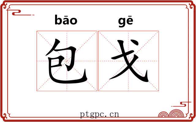 包戈 包戈