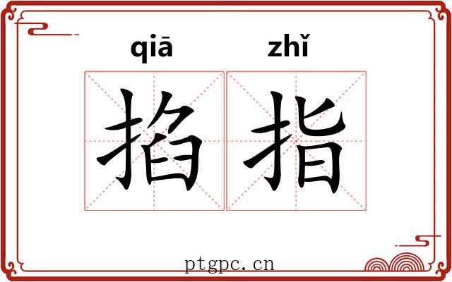 掐指