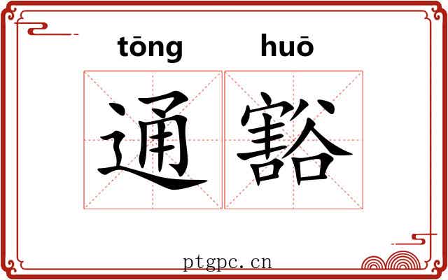 通豁