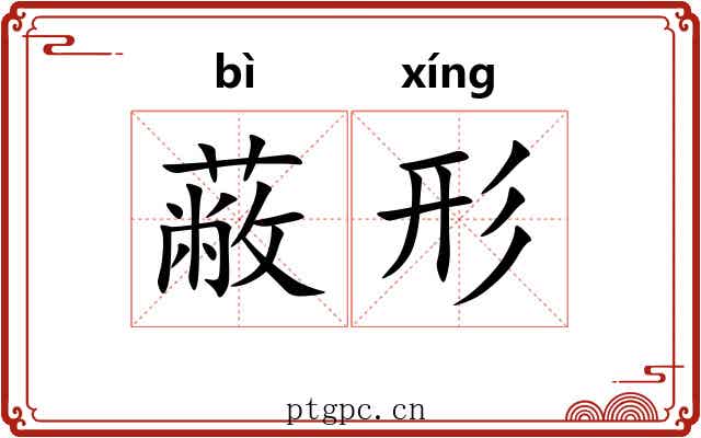 蔽形