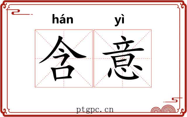 含意 含意
