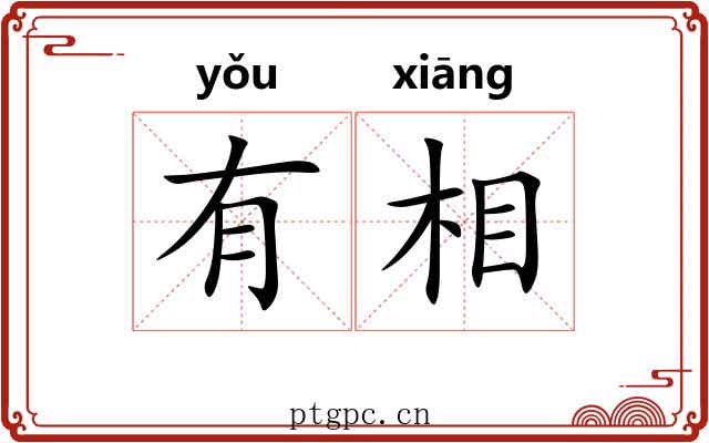 有相