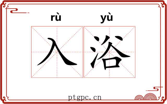 入浴