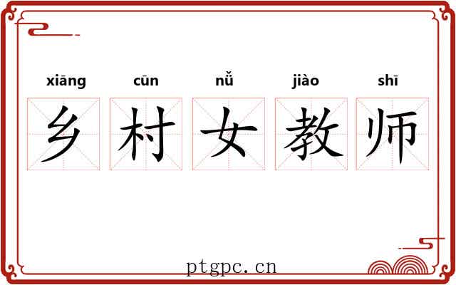 乡村女教师