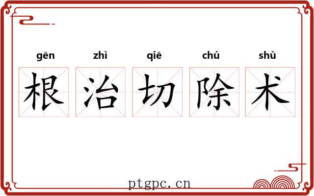 根治切除术