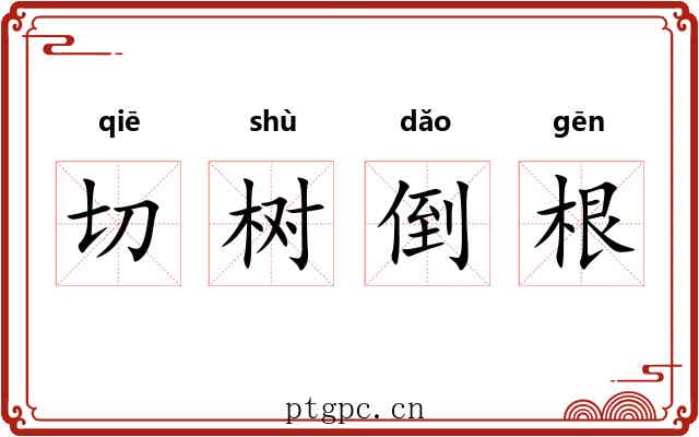 切树倒根 切树倒根