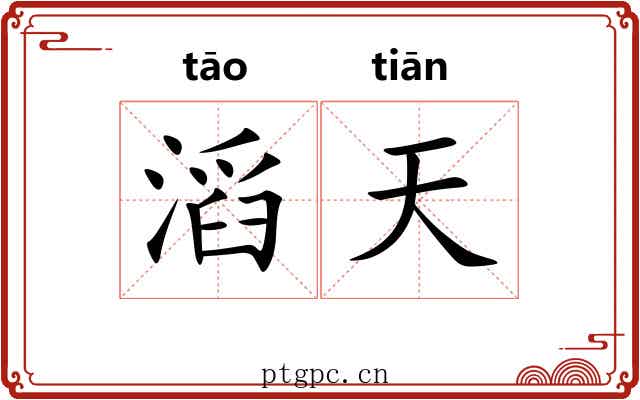 滔天 滔天