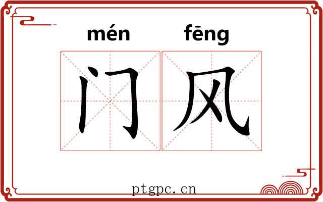 门风 门风