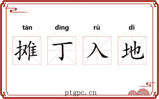 摊丁入地